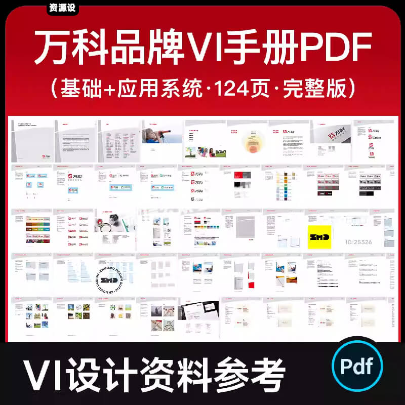 万科品牌VI设计手册124页完整版 大厂vis视觉规范参考模版矢量PDF【3311期】