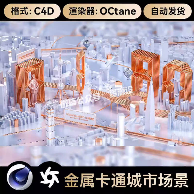 C4D金属线圈卡通城市高楼大厦电商3D模型OC渲染场景工程文件素材【3323期】