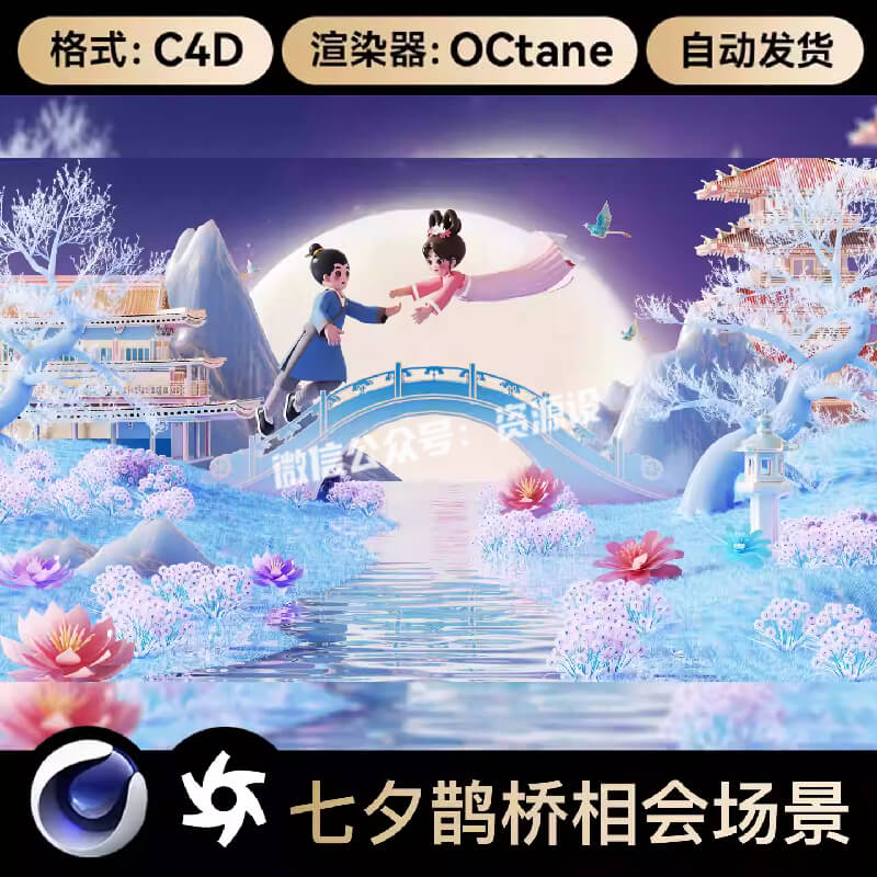 C4D七夕情人节牛郎织女鹊桥宫殿建筑相会OC渲染三维模型场景工程【3329期】