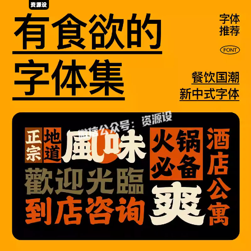有食欲的字体集 餐饮国潮新中式港风复古烧烤招牌门头设计素材Ps【3315期】