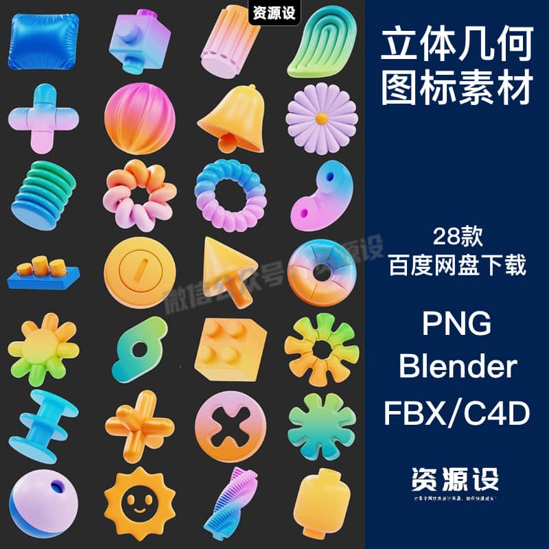 28款多彩抽象3D立体几何图形FBX模型图标Blender/PNG/C4D格式素材【3344期】