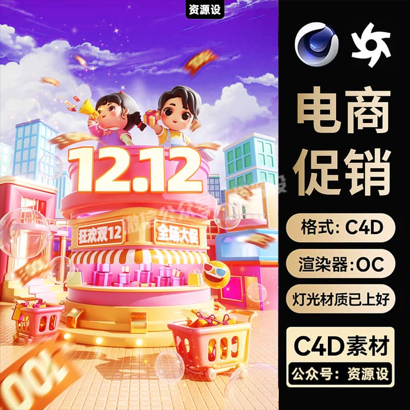 C4D双12十二电商促销展台街道建筑3D立体OC渲染场景工程文件素材【3389期】