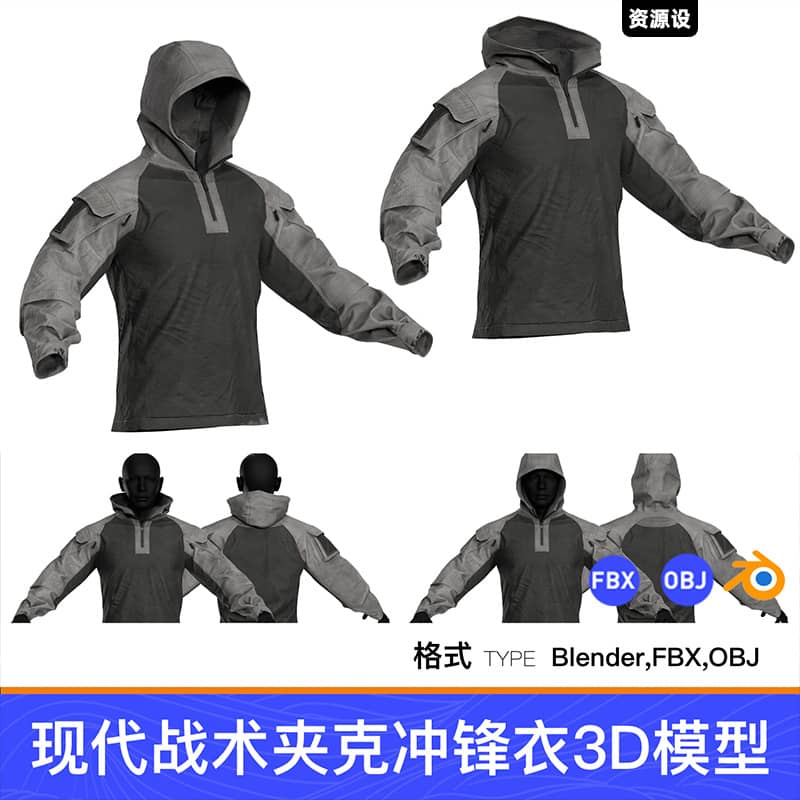 Blender/FBX/OBJ现代战术夹克冲锋衣3D游戏模型素材衣服建模文件【3378期】