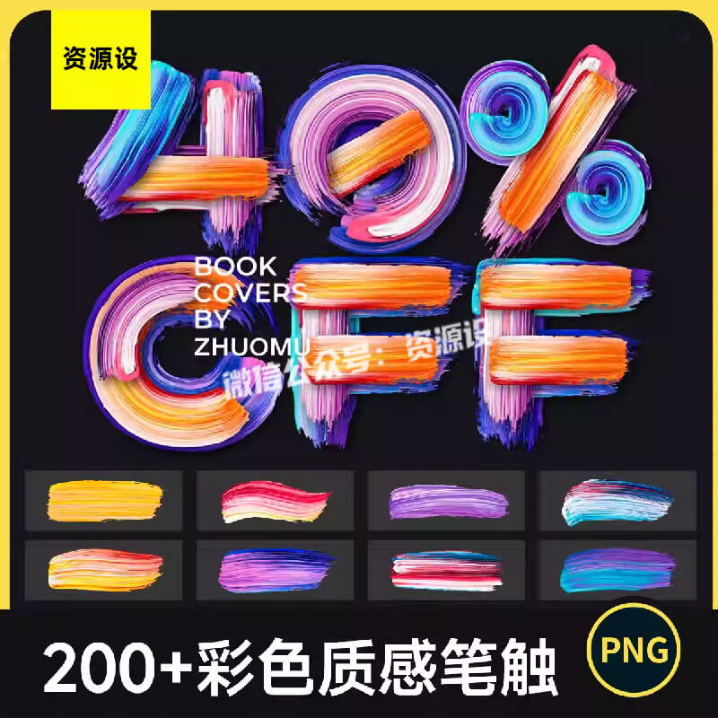 200+艺术感彩色质感油漆笔触设计素材 炫彩油墨涂料拼造字高清PNG【3339期】