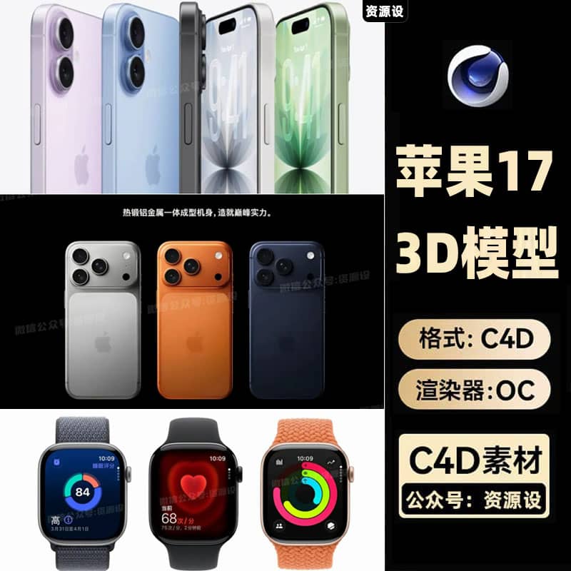 苹果17模型3D模型苹果17全家桶模型C4D源文件iPhone17模型C4D【3368期】