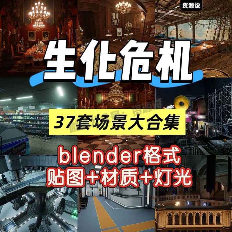 Blender生化危机恐怖游戏超市公寓办公室古典欧式建筑3D场景合集【3350期】