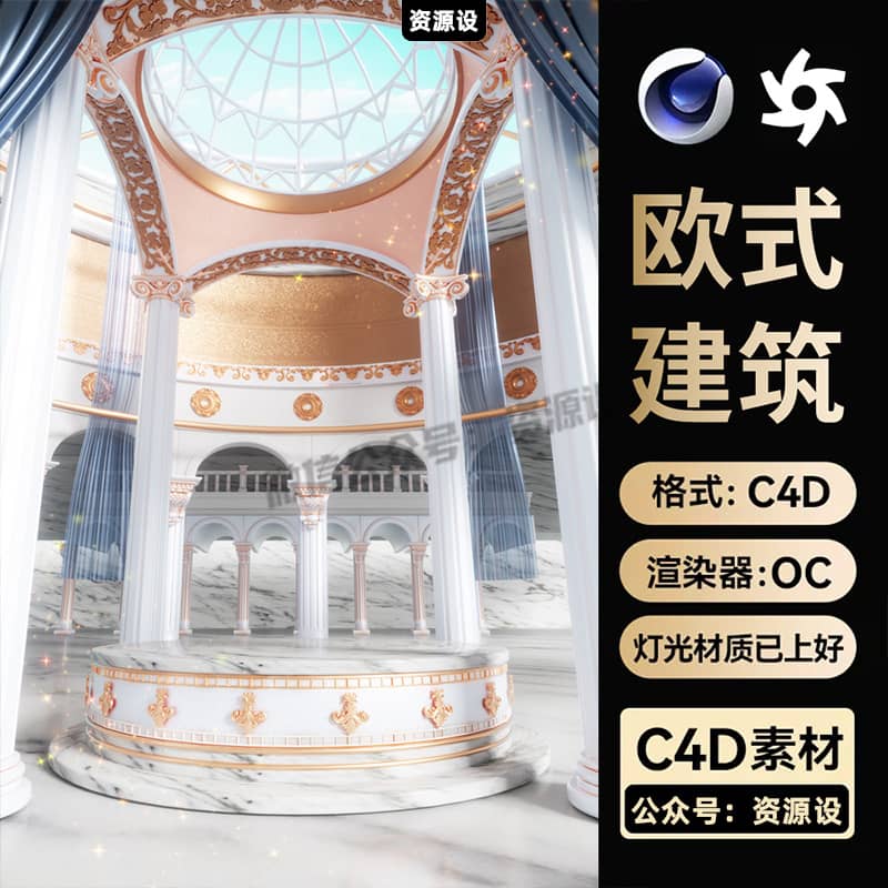 C4D欧式建筑城堡室内展台电商OC渲染三维模型场景工程源文件素材【3343期】