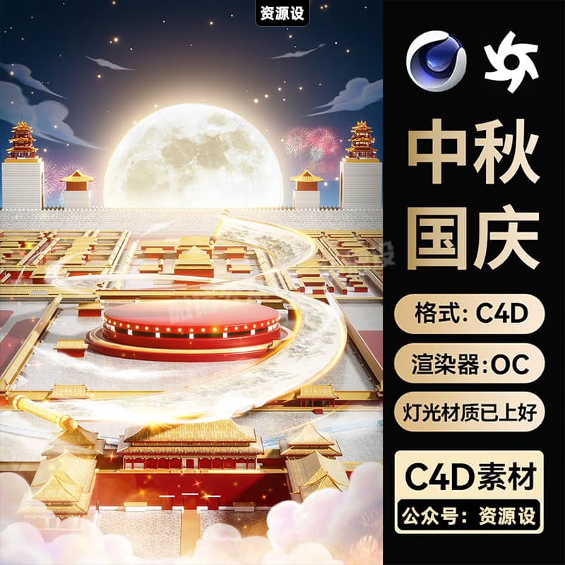 C4D中秋国庆节日大气建筑电商展台OC渲染3D模型场景工程文件素材【3379期】
