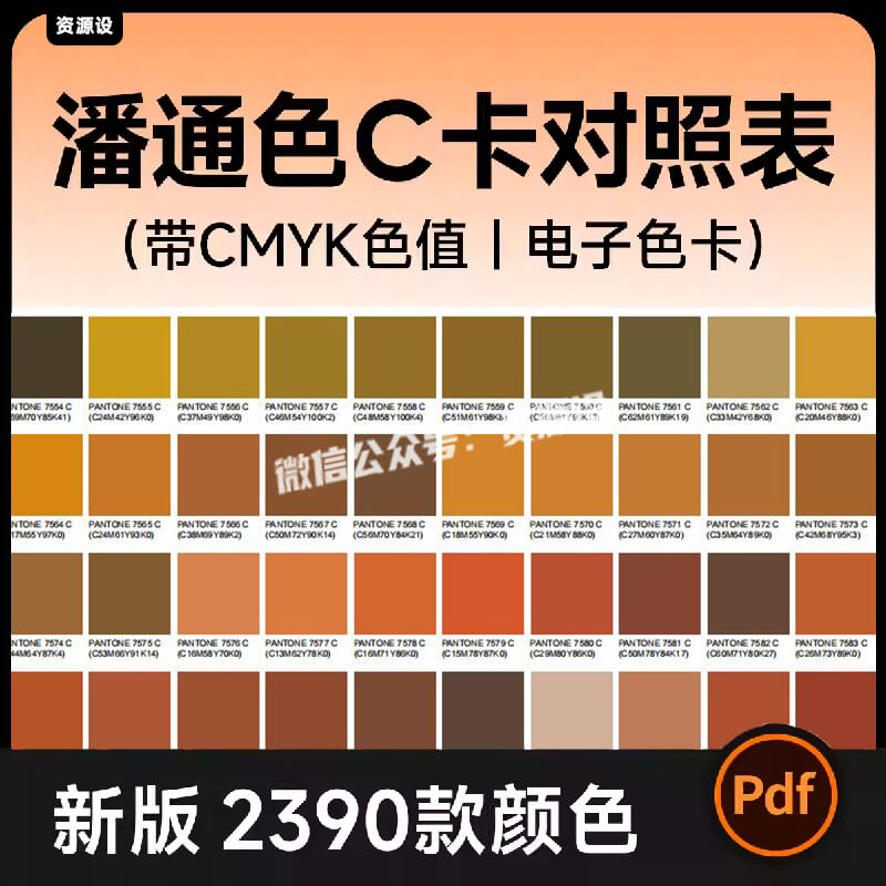 新版潘通色C卡对照表 带CMYK色值 2390款色彩电子色卡设计素材PDF【3340期】