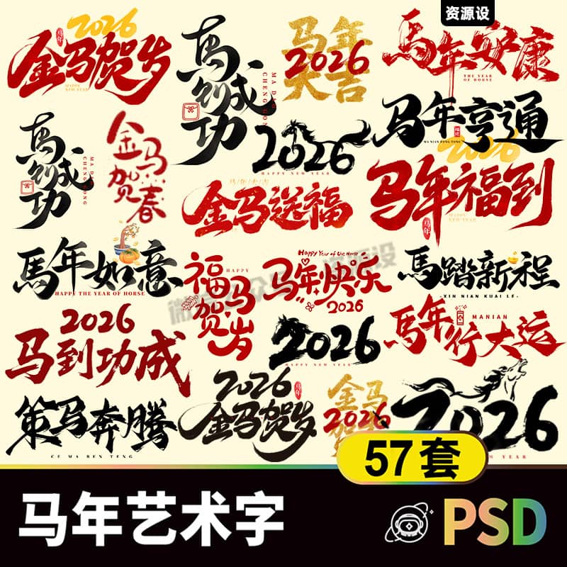2026丙午马年元旦艺术字素材 喜迎新年毛笔艺术字体设计psd模板【3363期】