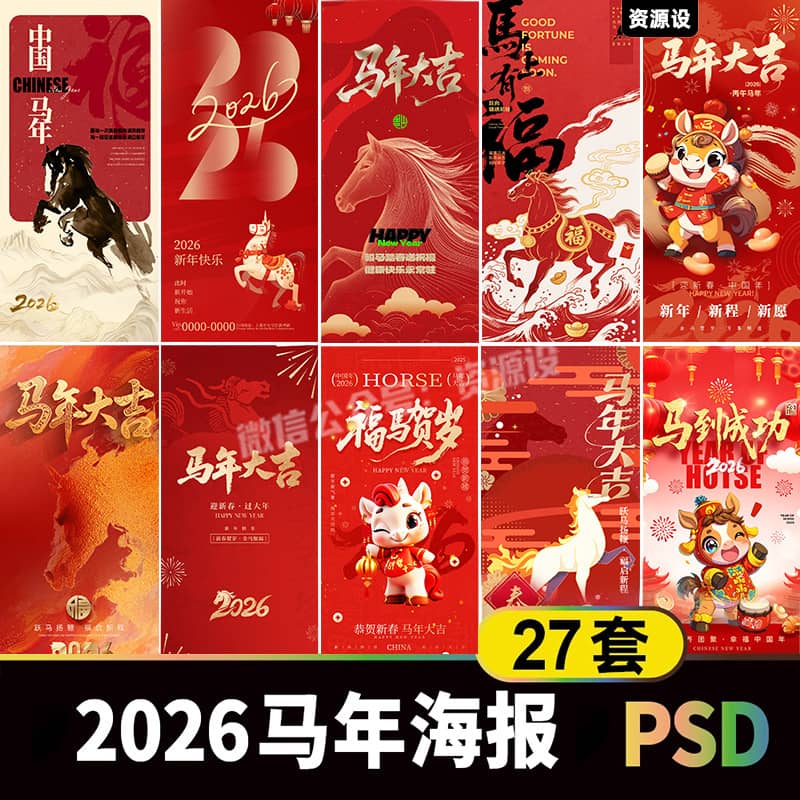2026丙午马年活动宣传海报素材 喜迎新年朋友圈手机海报psd模板【3359期】