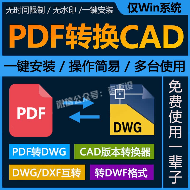 PDF转CAD转换器软件PDF文件转DWG/DXF图纸高版本转低版本支持Win【3382期】
