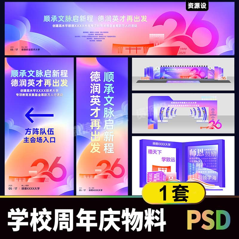 校园学校周年庆视觉延展物料素材 教师活动美陈门头海报展板模板【3376期】
