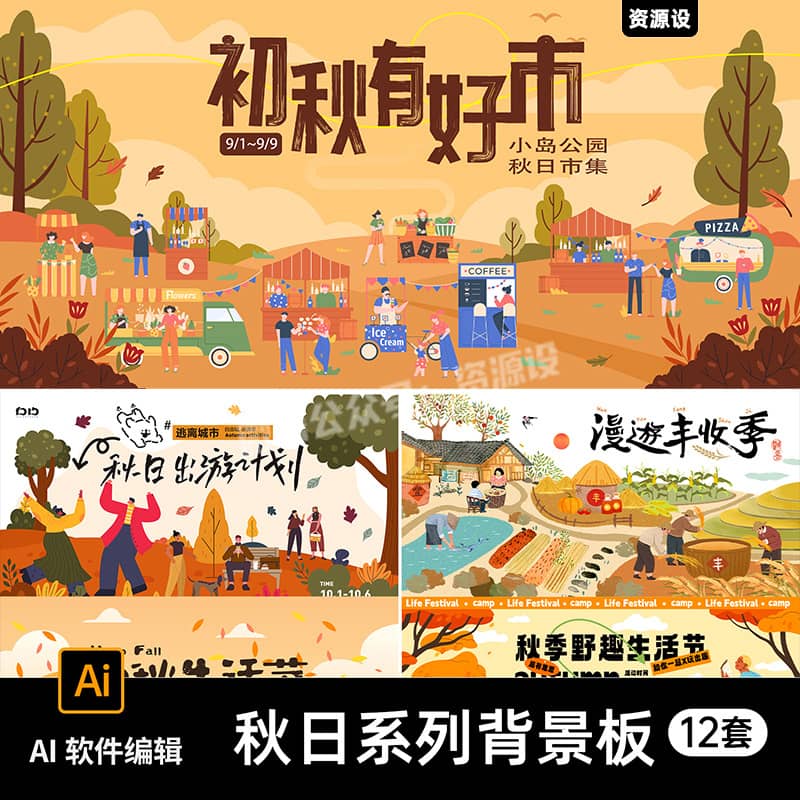 户外秋日商场市集出游丰收季活动宣传海报背景展板AI矢量设计素材【3369期】