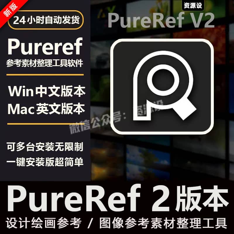PureRef2图像参考素材预览整理工具管理器支持Win中文/Mac英文版【3383期】