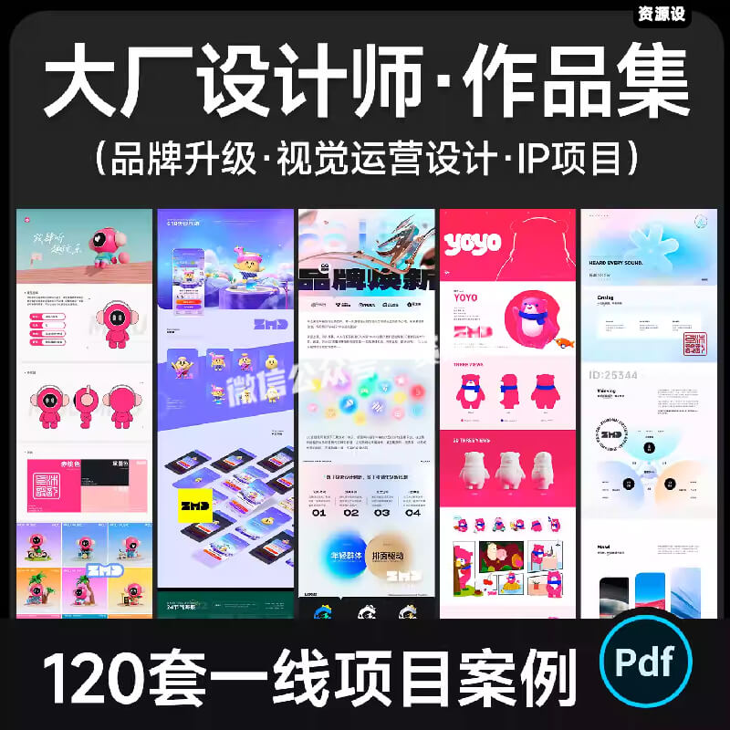 圈内大牛设计师作品集 120+大厂项目案例IP品牌升级UI视觉PDF素材【3338期】