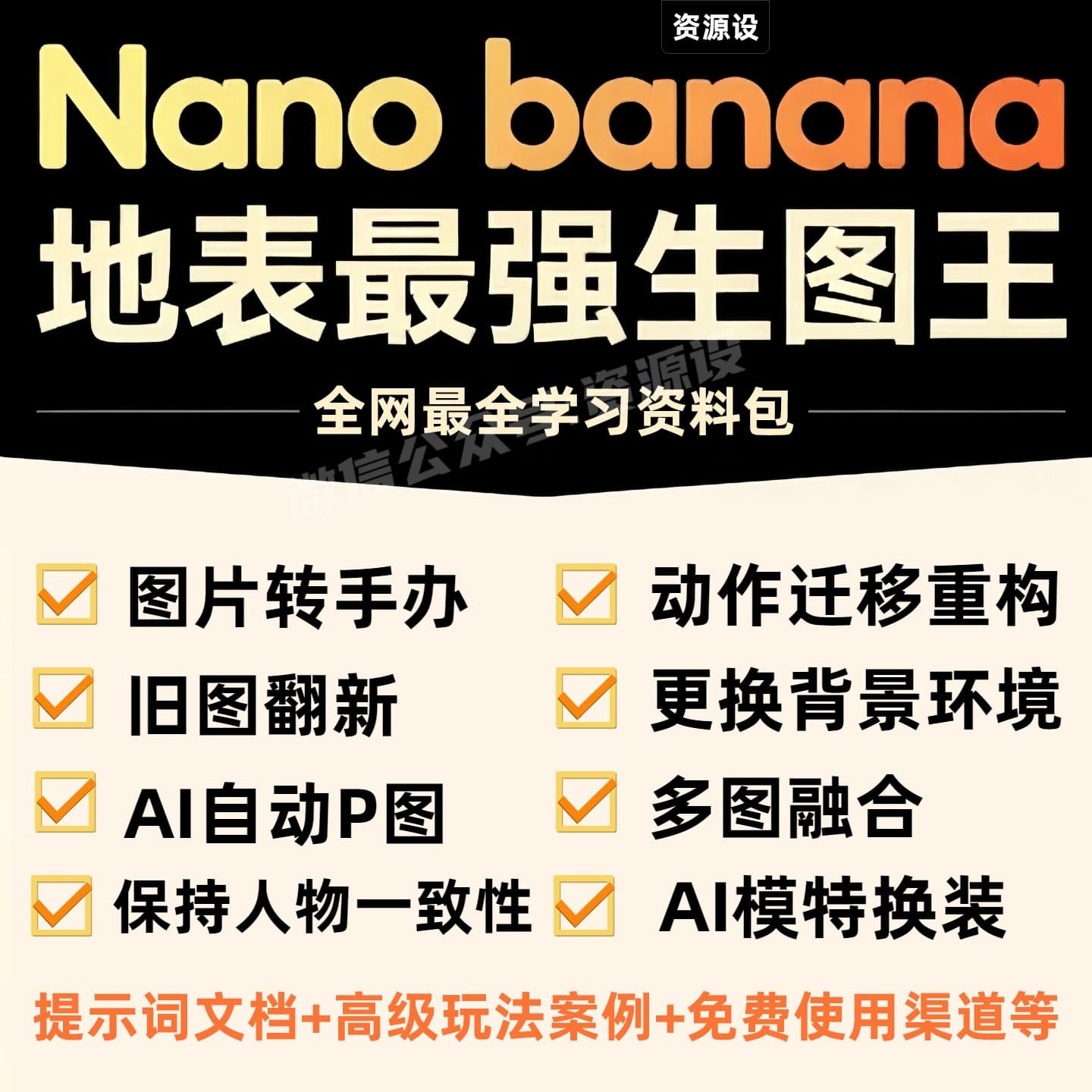 NanoBanana使用教程攻略合集提示词玩法案例NanoBanana提示词Nano Banana资料【3361期】