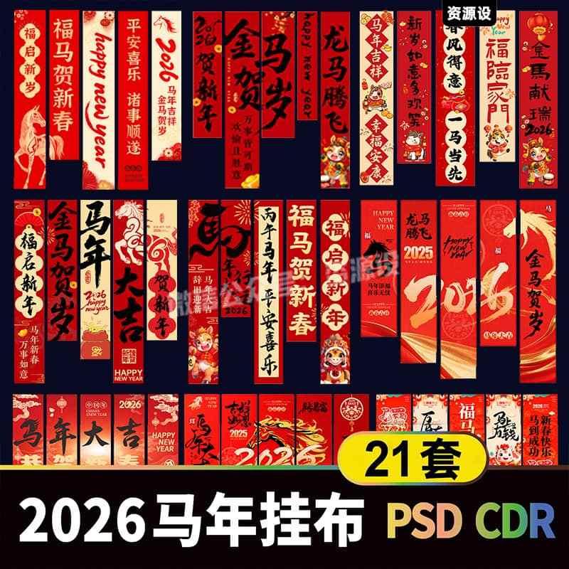 2026元旦马年挂布设计素材 新年春节喜庆长吊幔背景布电子模板【3434期】