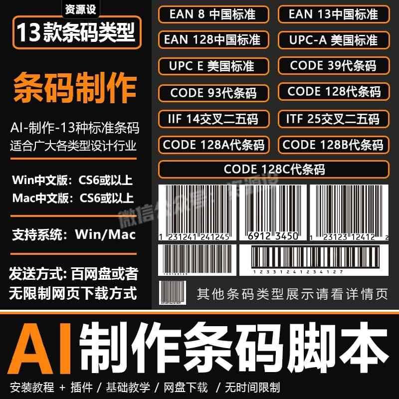 AI条形码插件制作条码脚本EAN13种标准Code交叉二五码支持Win/Mac【3437期】