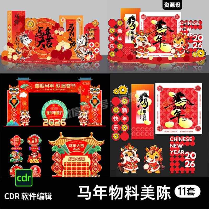 2026马年新年春节美陈物料商场超市活动布置装饰CDR设计素材模版【3446期】