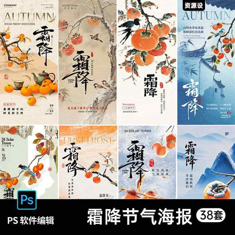 古风二十四24节气霜降寒露海报设计地产企业宣传柿子插画psd素材【3425期】