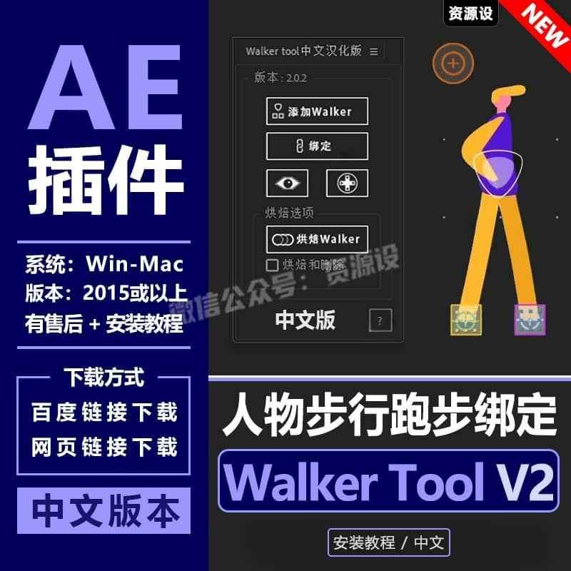 AE插件 Walker Tool 中文版菜单预设英文人物步行跑步绑定Win/Mac【3442期】