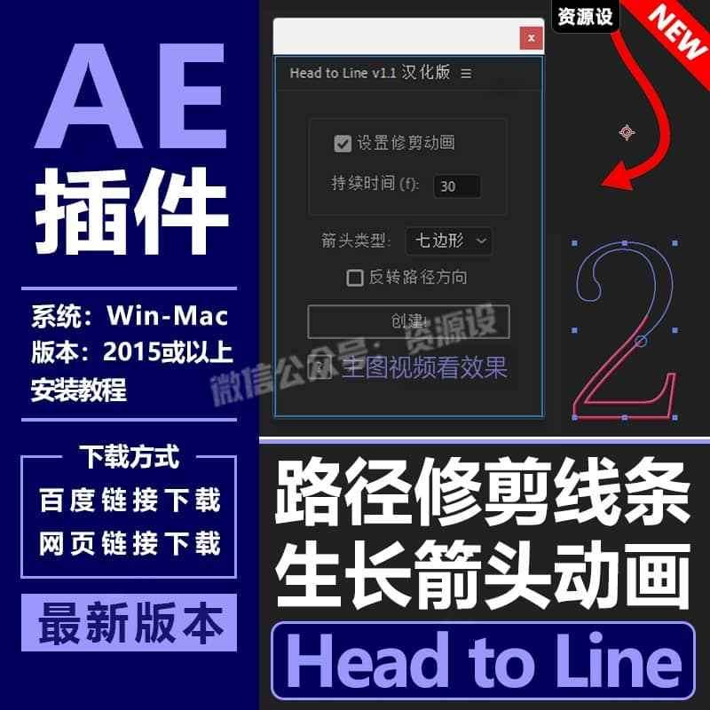 AE插件Head to Line脚本中文版修剪路径线条生长箭头支持Win/Mac【3439期】