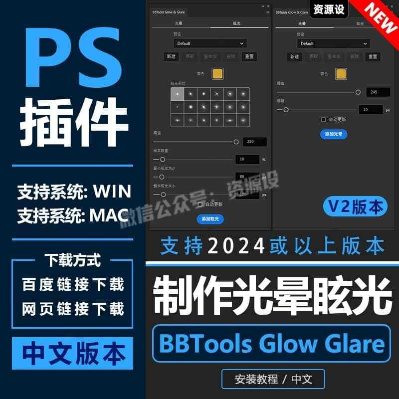 PS插件BBTools Glow Glare 2中文版制作光晕眩光辉效果支持WinMac【3438期】