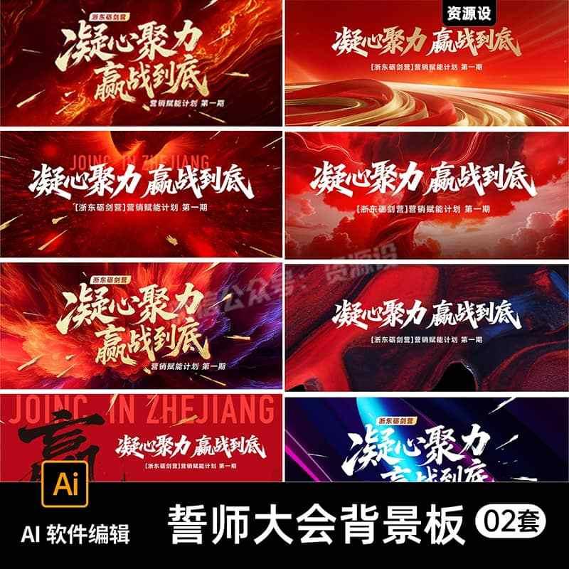 红色公司企业商务总结誓师大会议活动舞台背景展板海报PS素材模板【3422期】