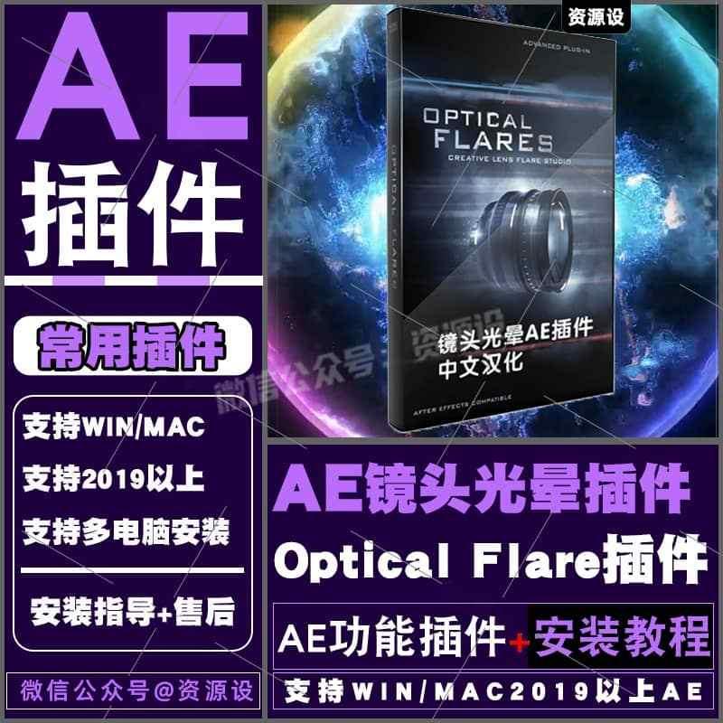 AE插件OP插件光晕光效耀光斑镜头Optical Flares汉化支持WIN/MAC【3430期】