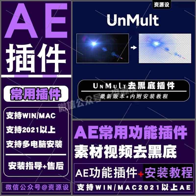 AE一键去黑底插件 UnMult 视频图片素材去黑底透明背景支持WINMAC【3429期】