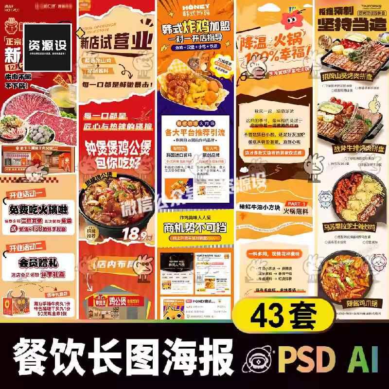 餐饮美食公众号长图海报素材 电商详情页图文排版h5推文psdai模板【3444期】