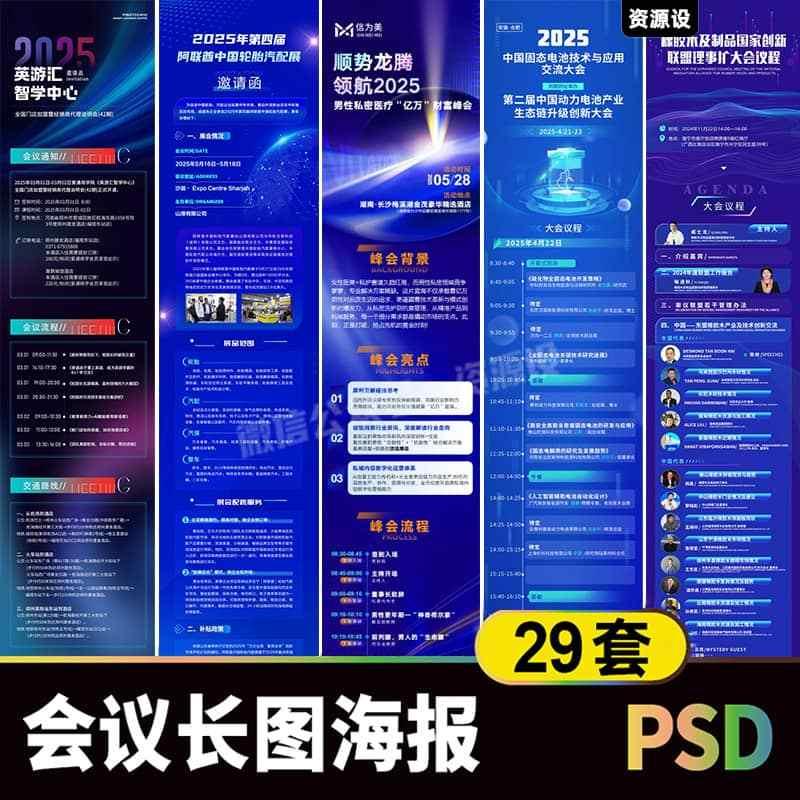 科技会议议程邀请函长图海报素材 商务企业活动流程图设计psd模板【3432期】