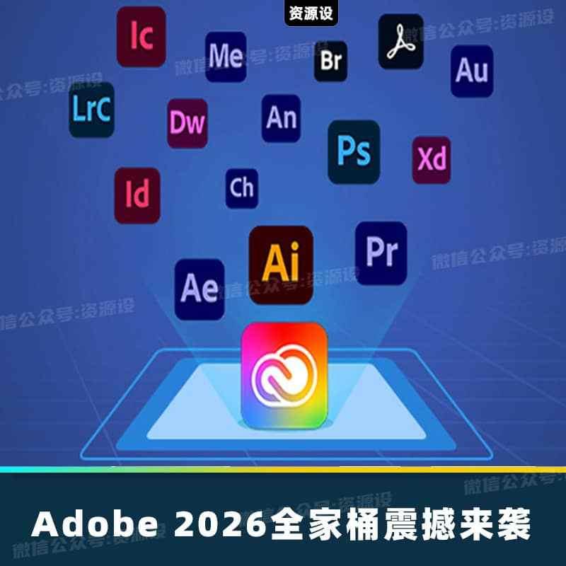 全网首发!Adobe2026全家桶终于来了【3447期】