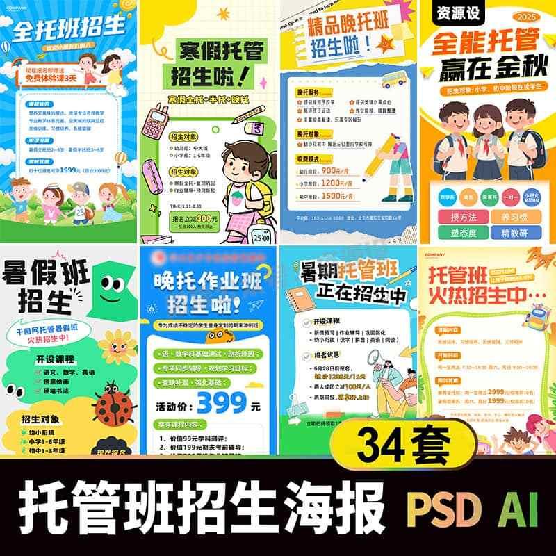 可爱卡通托管班招生宣传海报素材 秋季开学晚托机构海报设计模板【3433期】