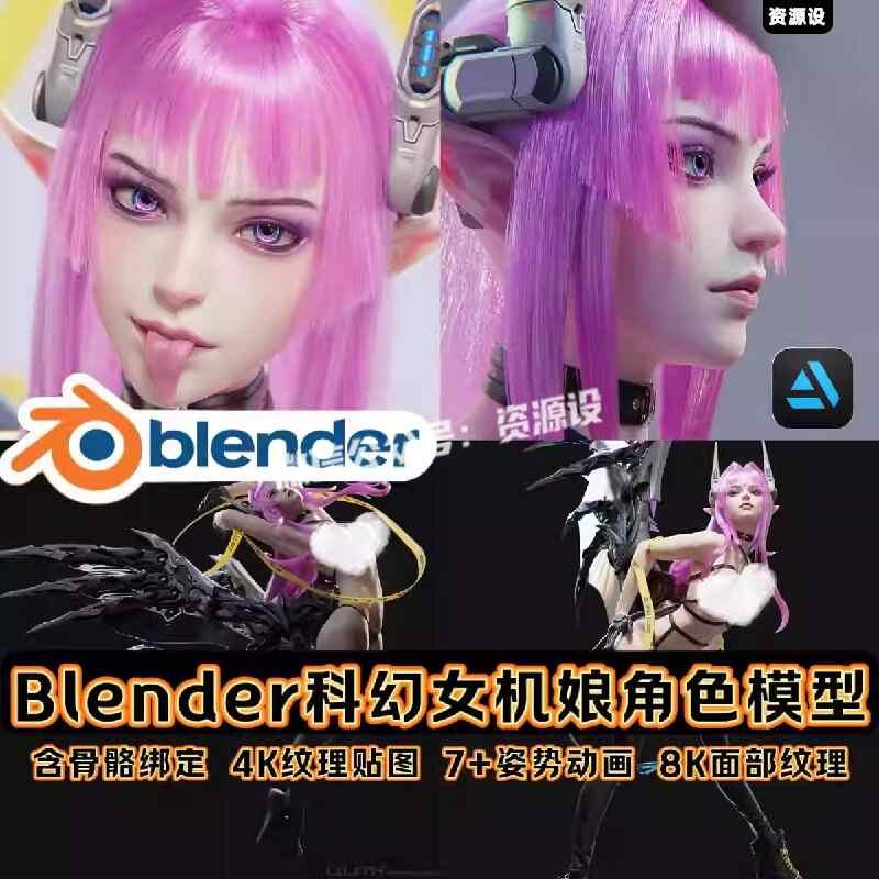 Blender科幻机甲娘莉莉魅魔人物角色3D模型带骨骼动作绑定带贴图【3454期】