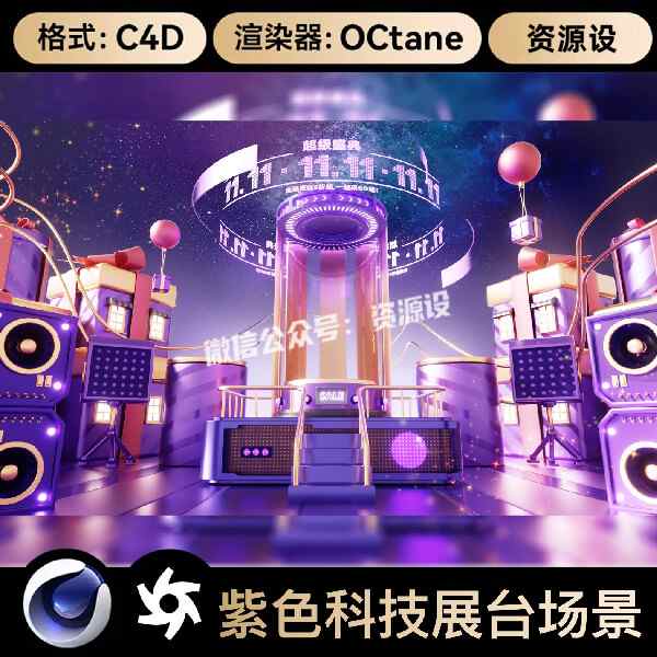 C4D双11十一紫色科技促销展台电商OC渲染3D立体场景工程文件素材【3455期】