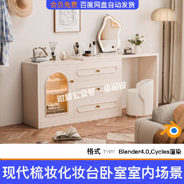 Blender现代梳妆化妆台卧室室内三维模型场景工程文件素材带材质【3526期】