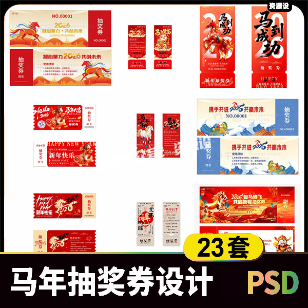 2026元旦马年抽奖券设计素材 春节年会市集活动优惠券横竖PSD模板【3502期】