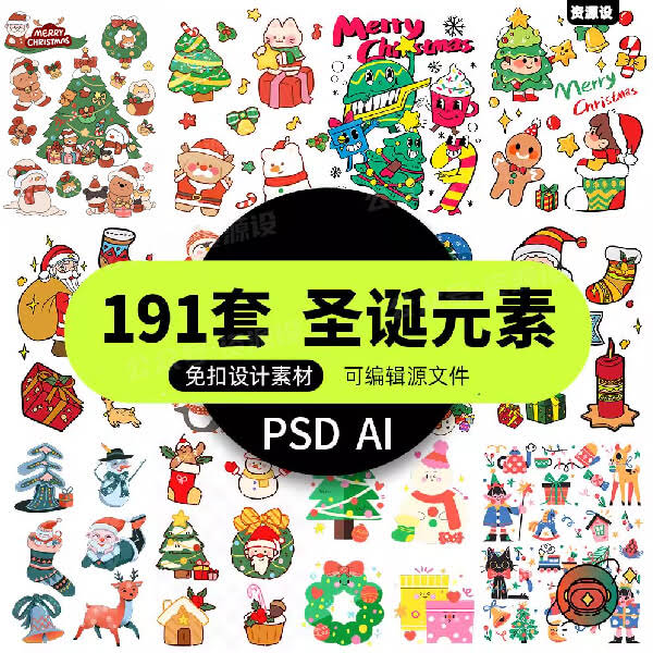 圣诞节平安夜元素免扣AI矢量素材卡通圣诞树老人插画贴纸模板psd【3516期】