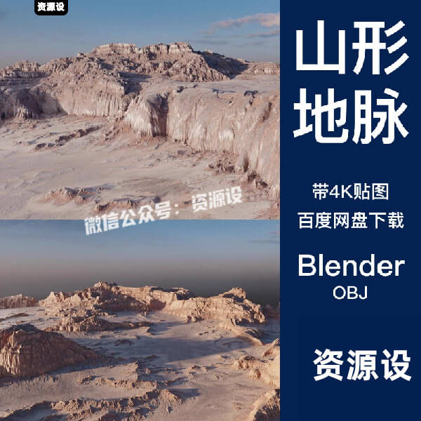 Blender山脉山丘地形地貌3D模型带4K贴图OBJ格式C4D三维通用素材【3524期】