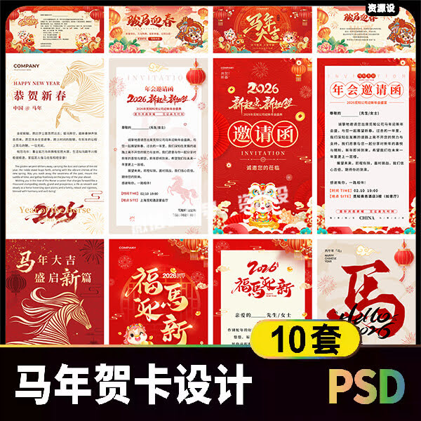 2026元旦马年晚会贺卡设计素材 国潮新年春节年会邀请函psd模板【3507期】