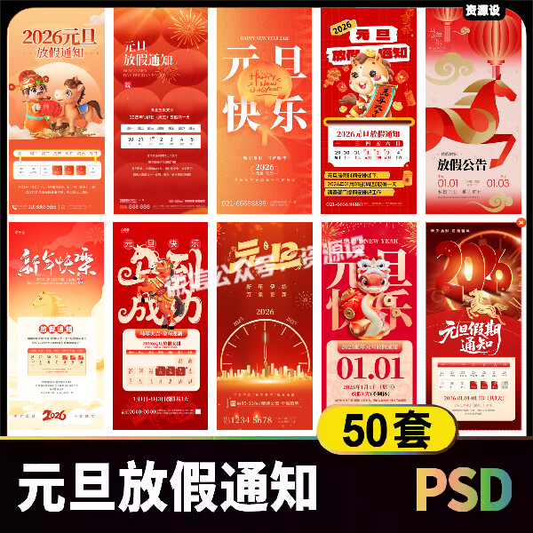 2026年元旦放假通知海报素材 红色新年节庆朋友圈手机海报模板psd【3503期】
