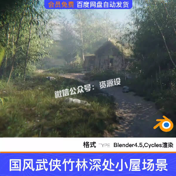 Blender国风武侠迷失竹林深处小屋影视CG场景三维模型工程源文件【3523期】