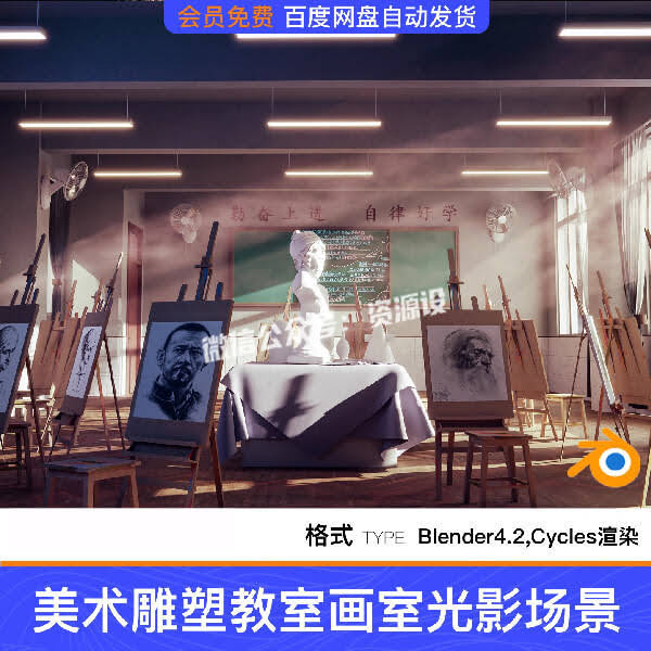 Blender美术雕塑教室画架画室光影渲染建模场景工程源文件素材【3528期】