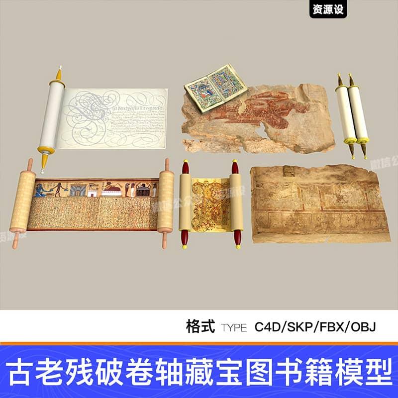 现代书卷古老残破卷轴藏宝图书籍游戏动画道具SU模型C4D素材FBX【3497期】