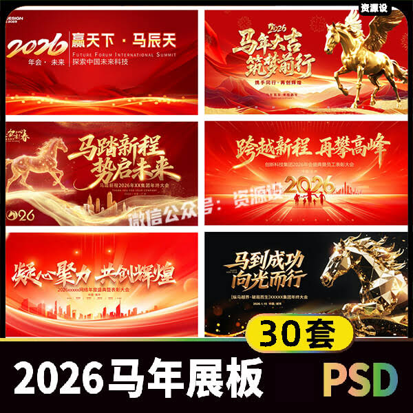 马年2026年会活动展板海报素材 元旦企业主视觉kv背景板设计模板【3511期】