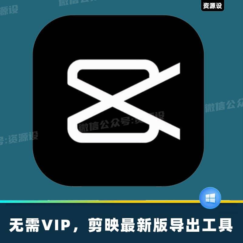 无需会员剪映模板免费导出剪映导出小工具【3510期】