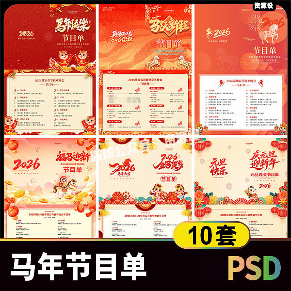 2026马年元旦晚会节目单素材 国潮新年春晚节目海报排版设计模板【3504期】