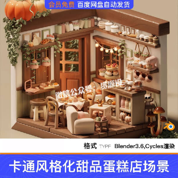 Blender卡通风格化甜品蛋糕店微观小屋3D模型场景工程素材带材质【3518期】